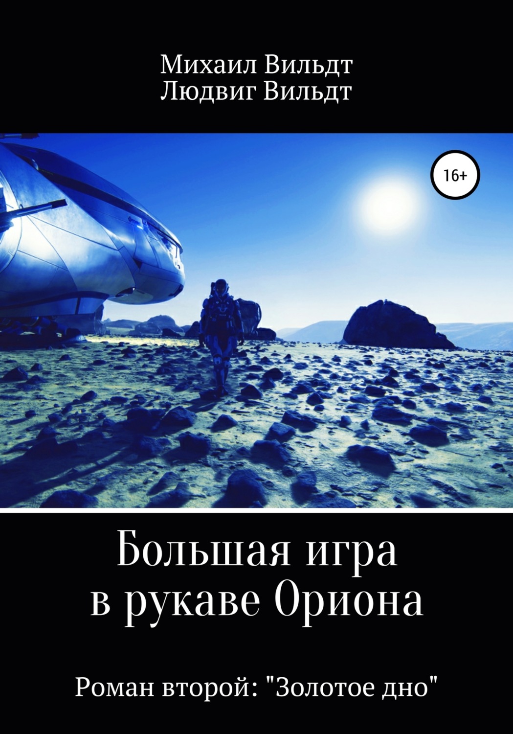 Обложка книги «Большая игра в рукаве Ориона. Роман второй. «Золотое дно»»