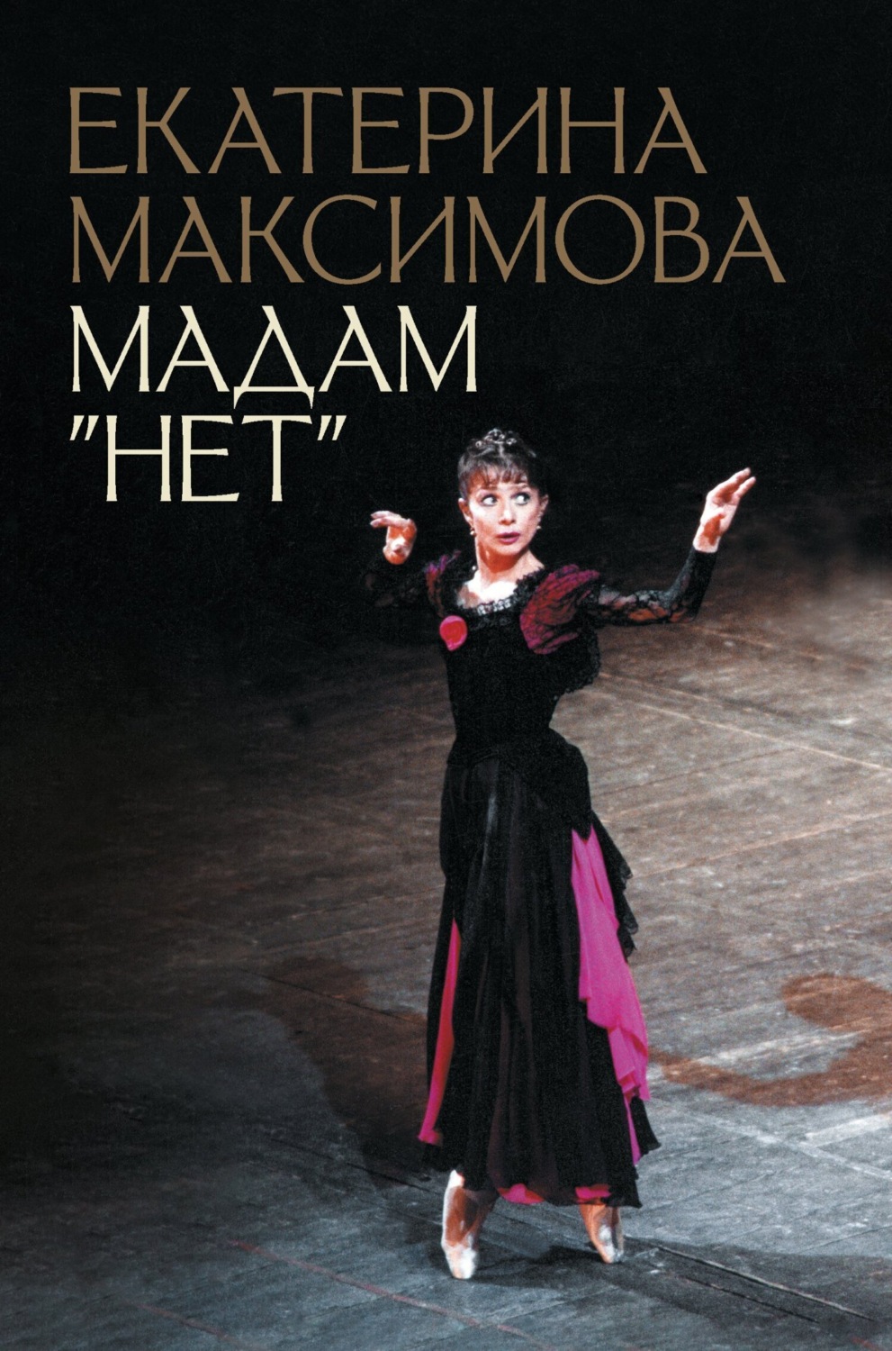 Обложка книги «Мадам «Нет»»