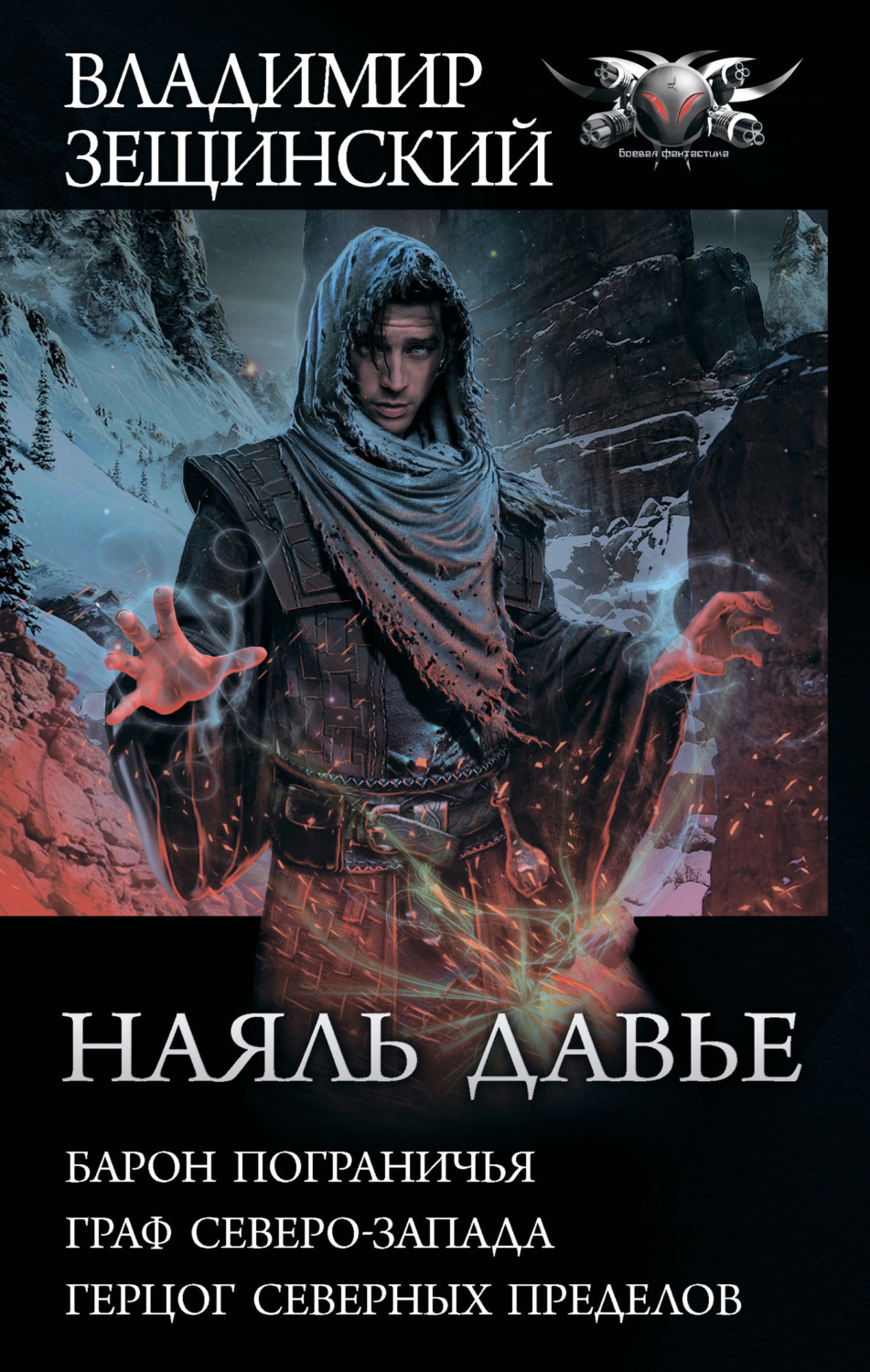 Обложка книги «Наяль Давье: Барон пограничья. Граф северо-запада. Герцог северных пределов»
