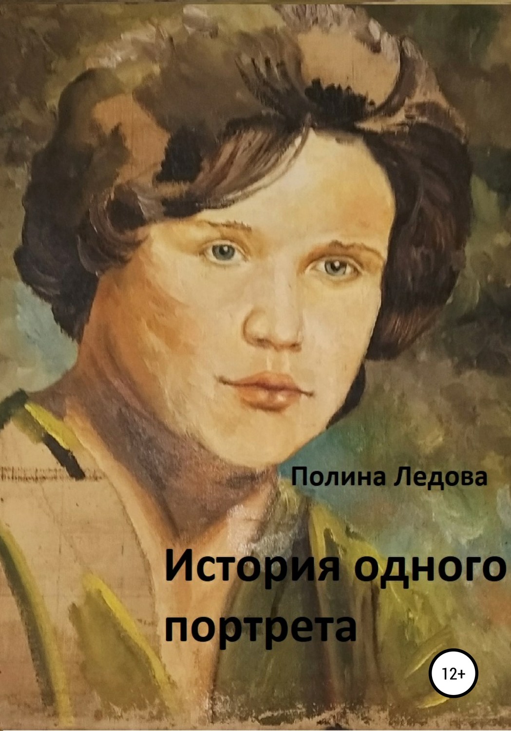 Обложка книги «История одного портрета»