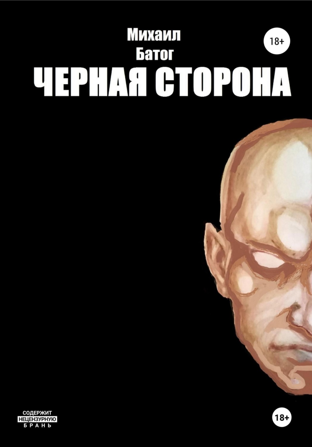 Обложка книги «Чёрная сторона»