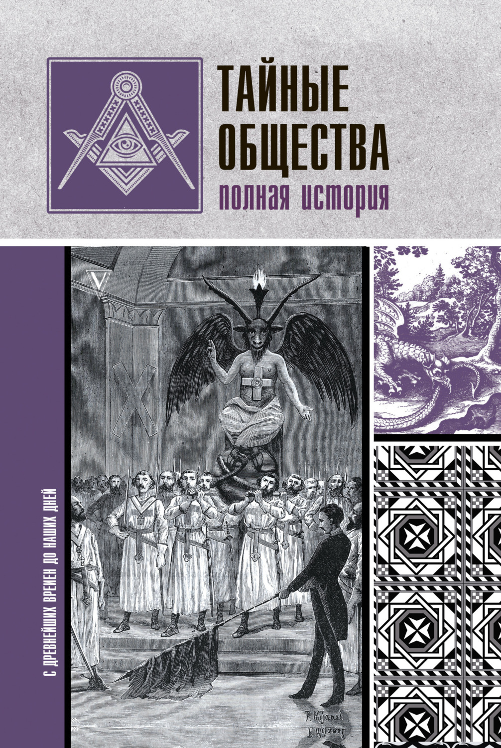 Обложка книги «Тайные общества. Полная история»