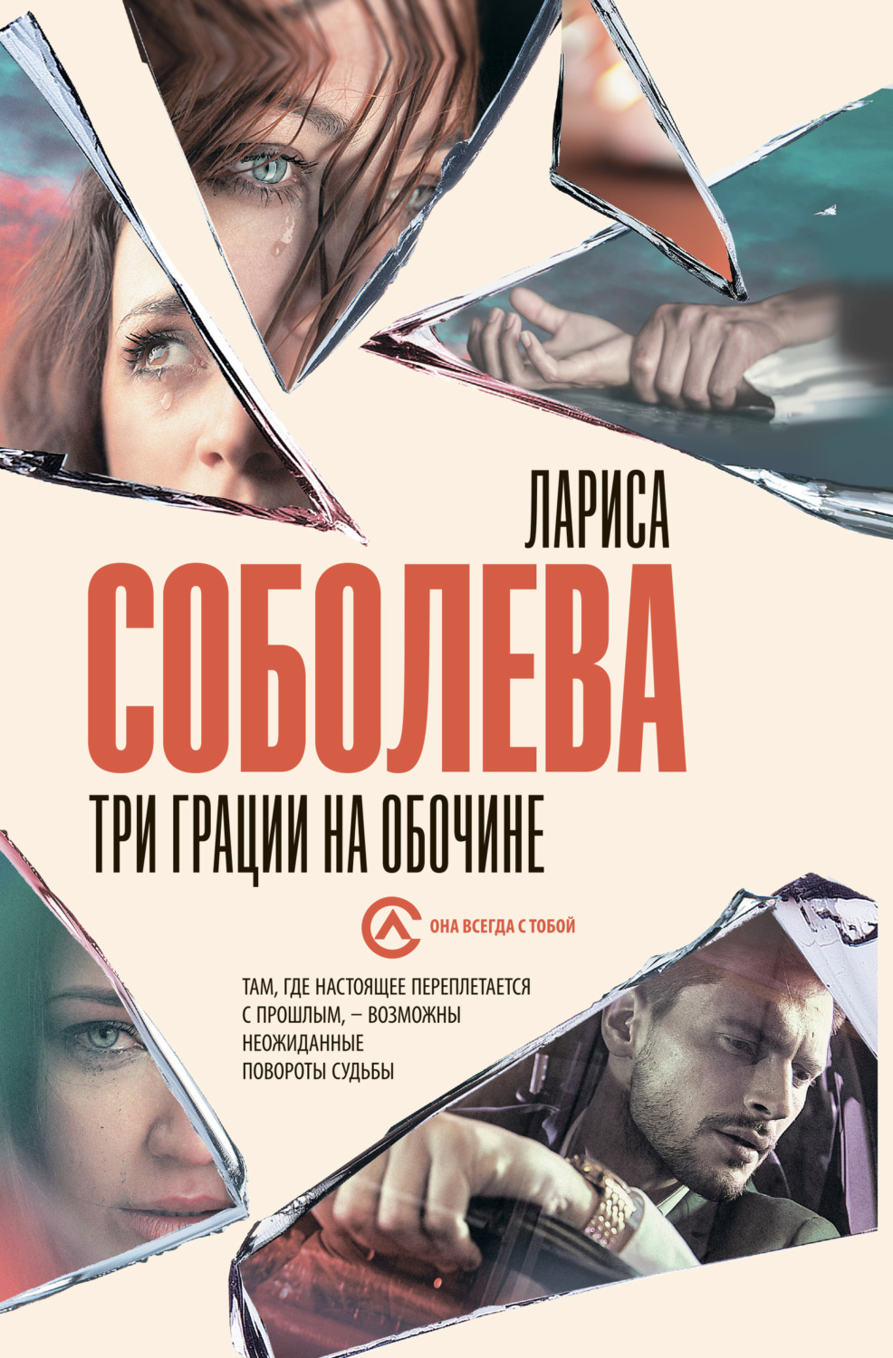 Обложка книги «Три грации на обочине»