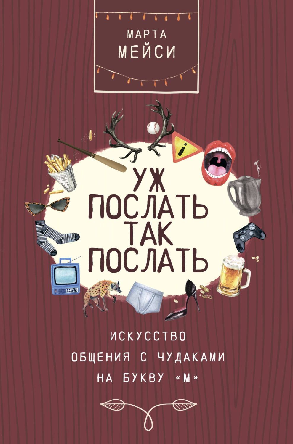 Обложка книги «Уж послать так послать. Искусство общения с чудаками на букву «М»»