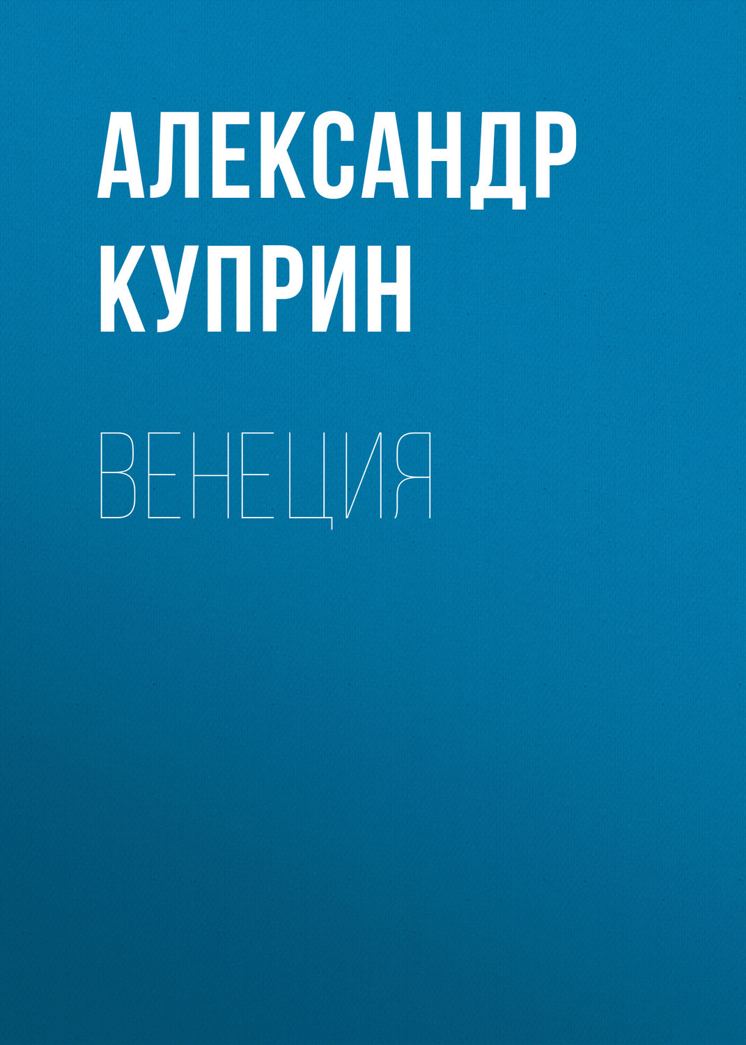 Обложка книги «Венеция»