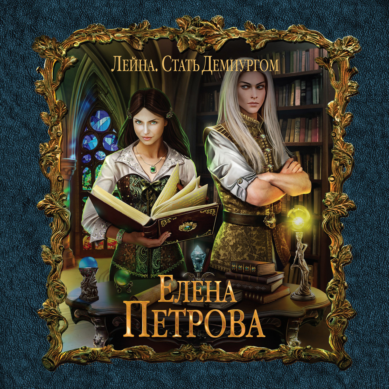 Обложка книги «Стать Демиургом»