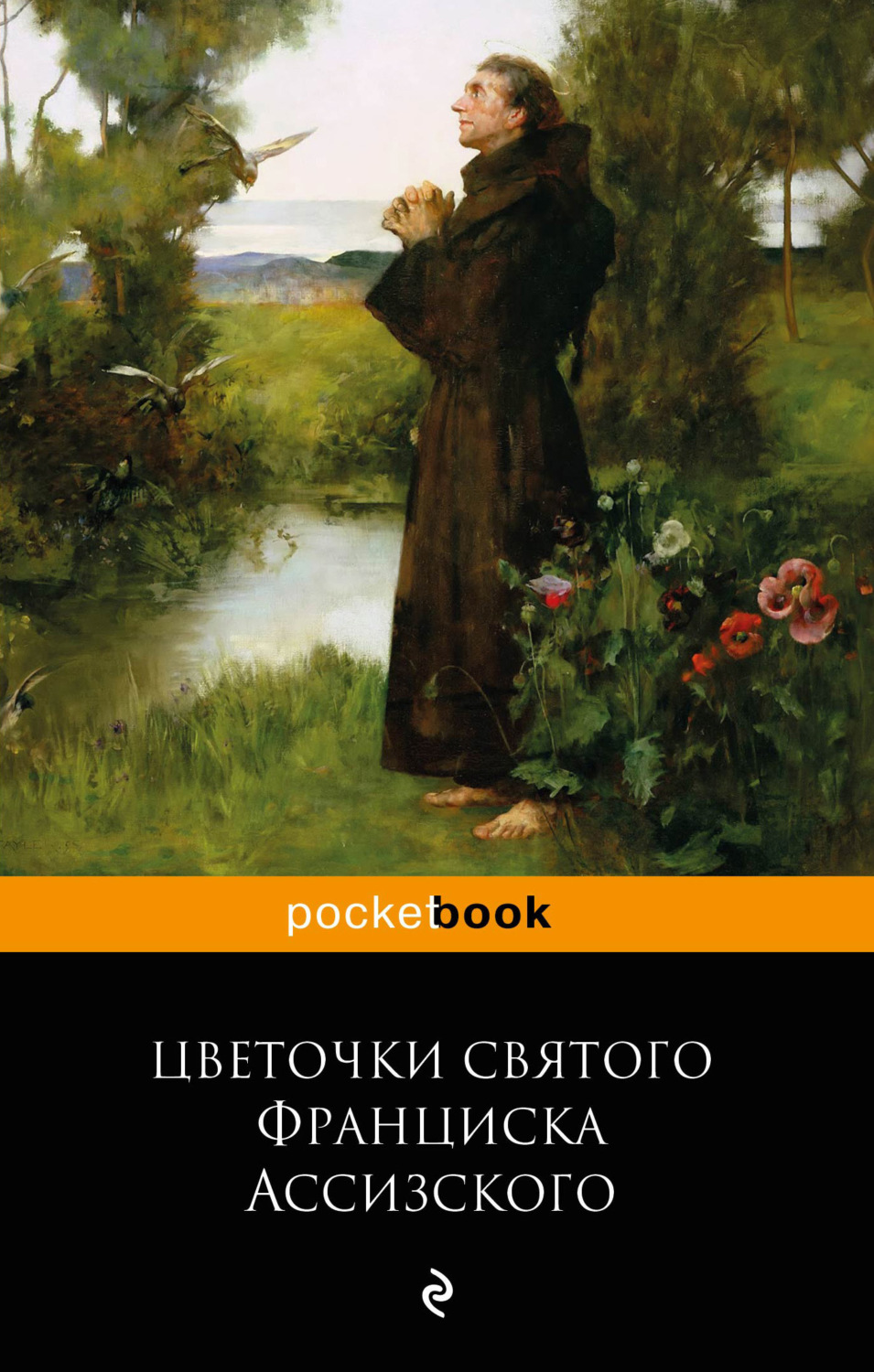 Обложка книги «Цветочки святого Франциска Ассизского»