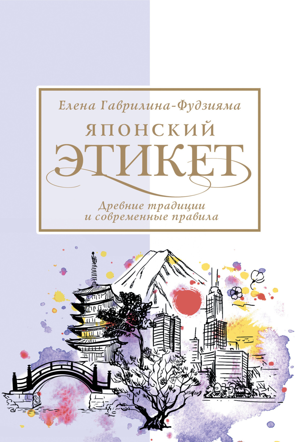 Обложка книги «Японский этикет: древние традиции и современные правила»