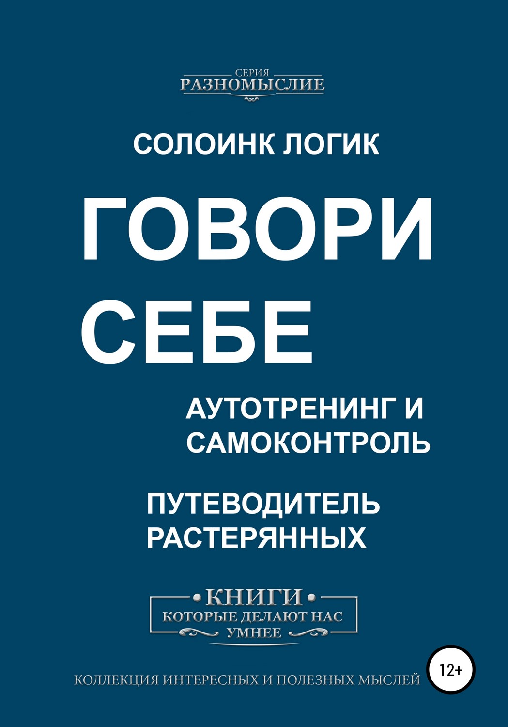 Обложка книги «Говори себе. Аутотренинг и самоконтроль»