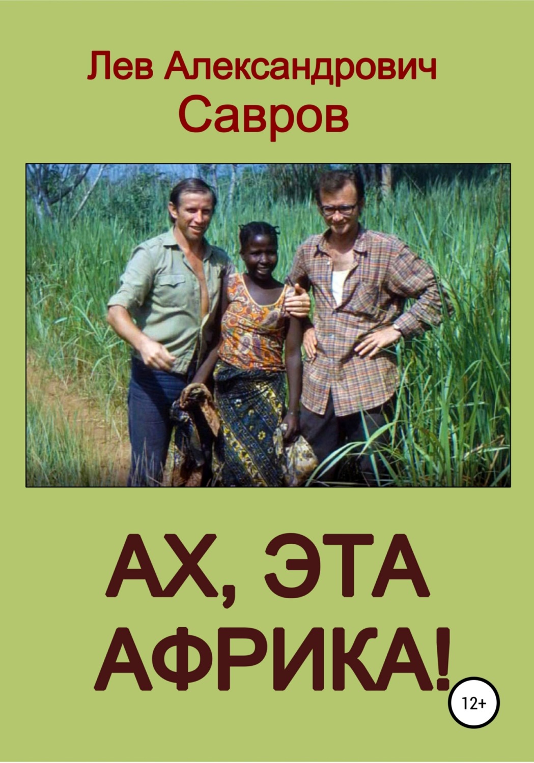 Обложка книги «Ах, эта Африка!»
