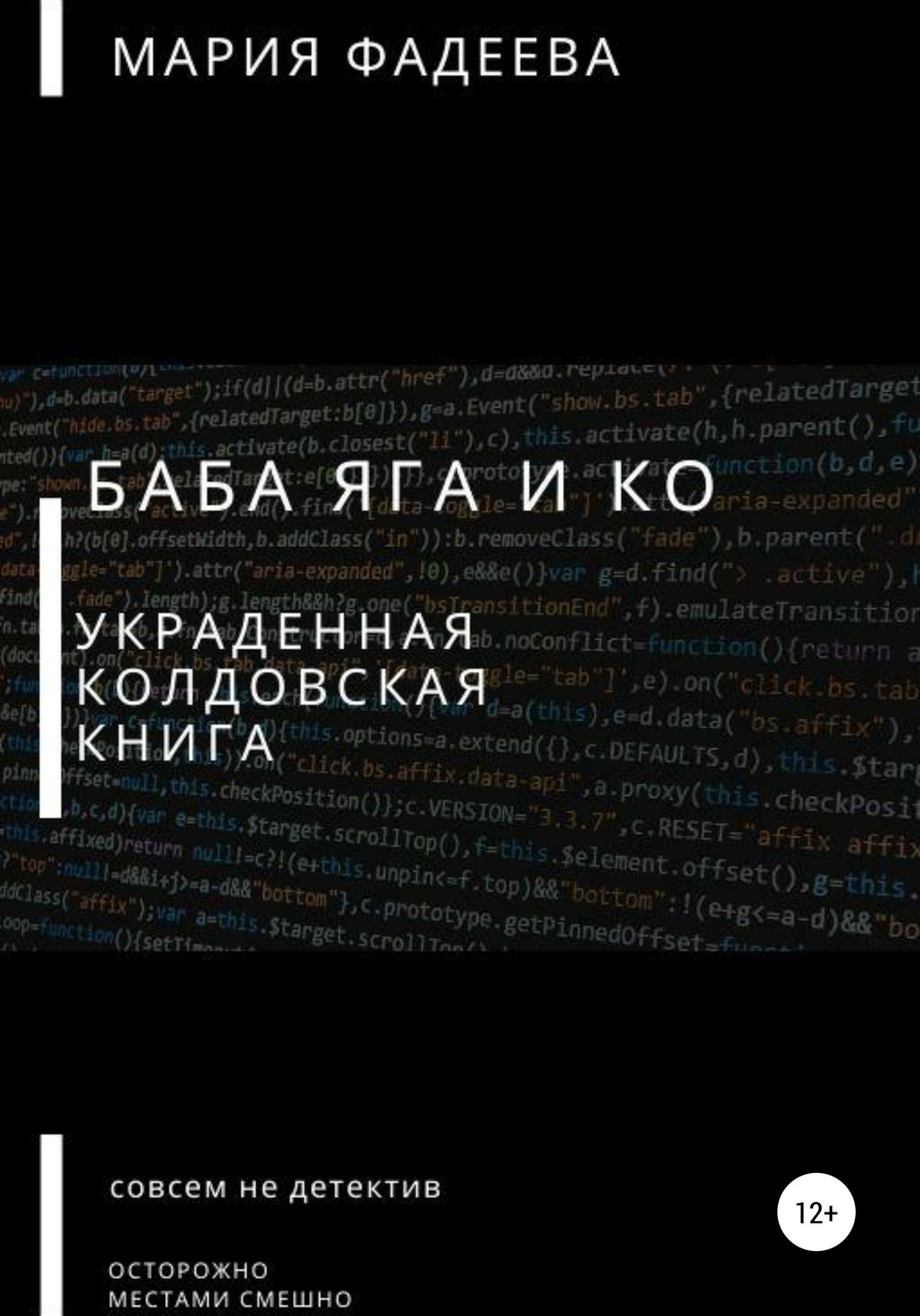 Обложка книги «Баба Яга и Ко. Украденная колдовская книга»