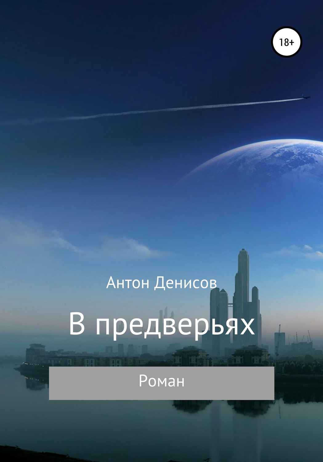 Обложка книги «В предверьях»