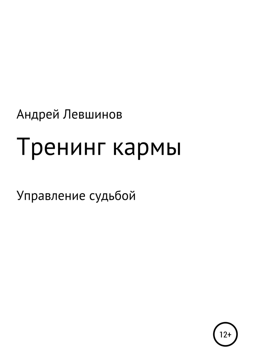 Обложка книги «Тренинг кармы»