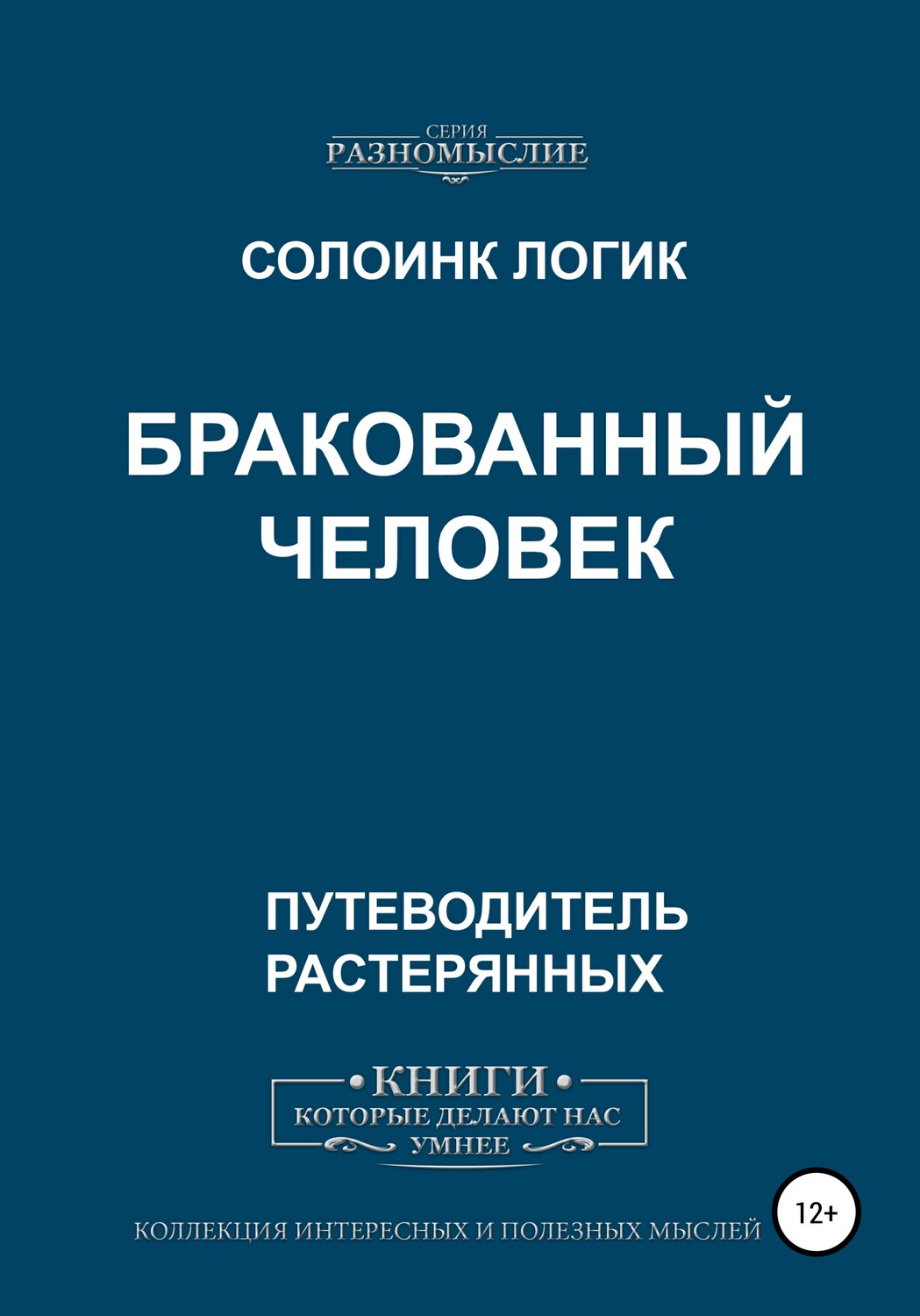 Обложка книги «Бракованный человек»