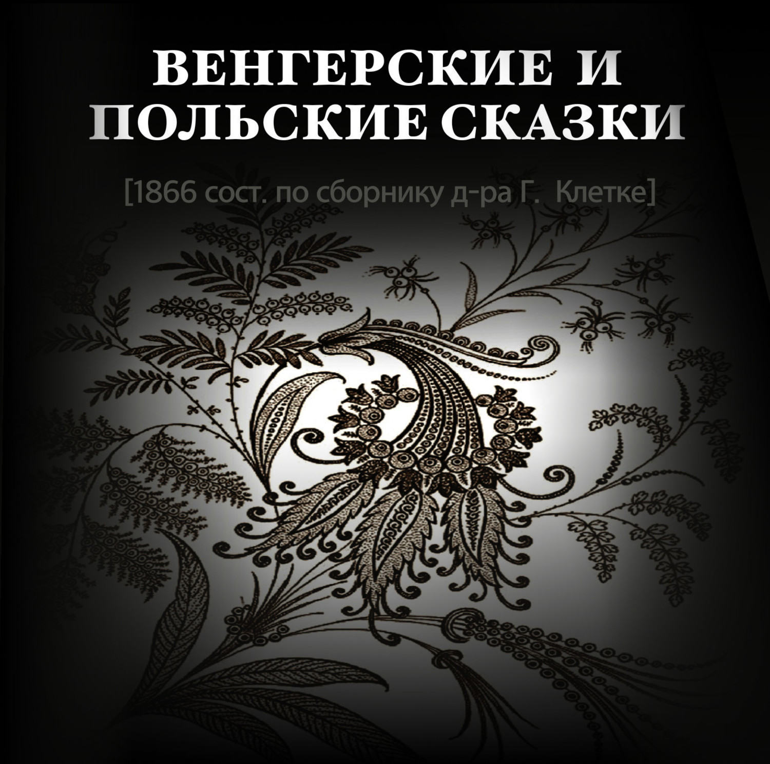 Обложка книги «Венгерские и польские сказки»