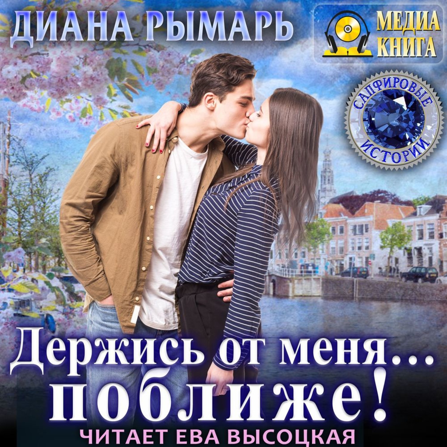 Обложка книги «Держись от меня… поближе!»