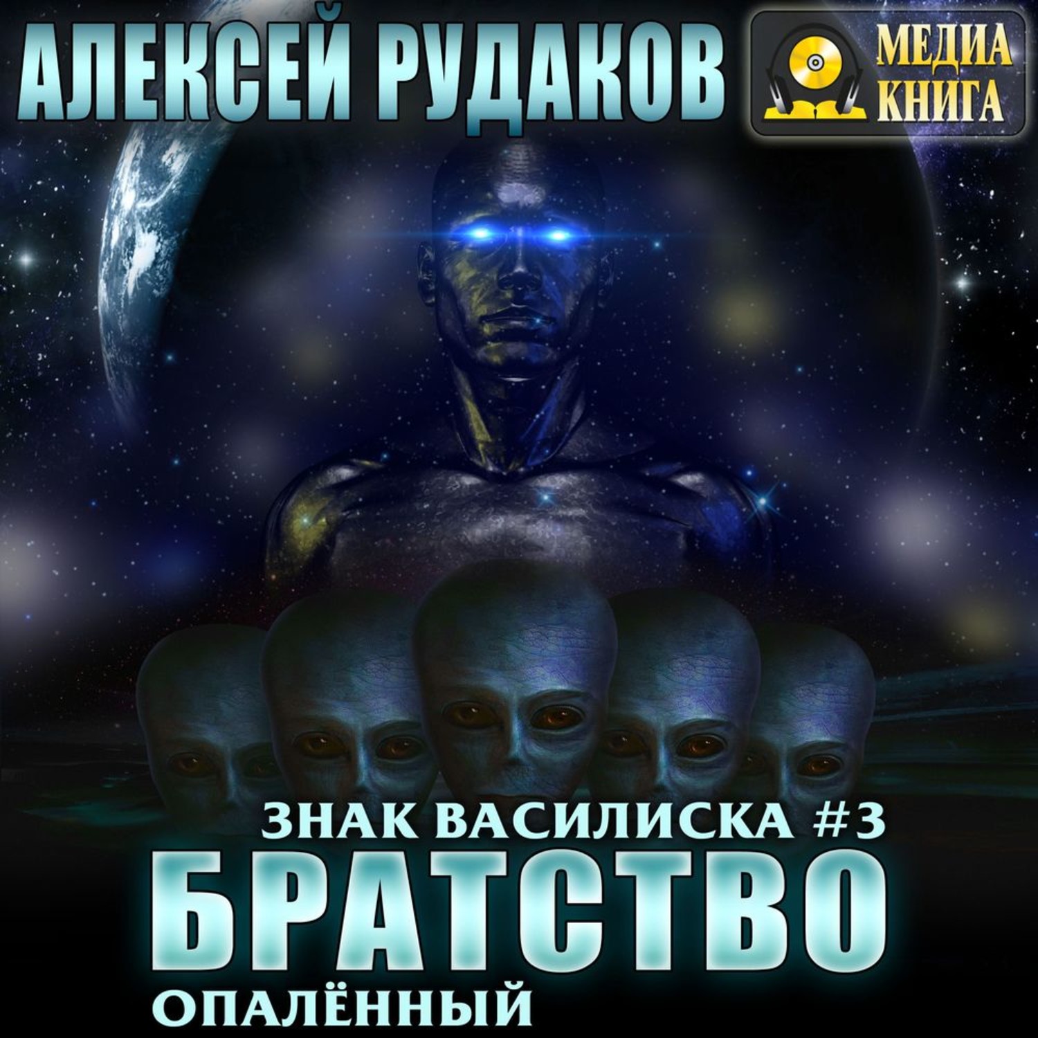 Обложка книги «Братство: Опалённый»