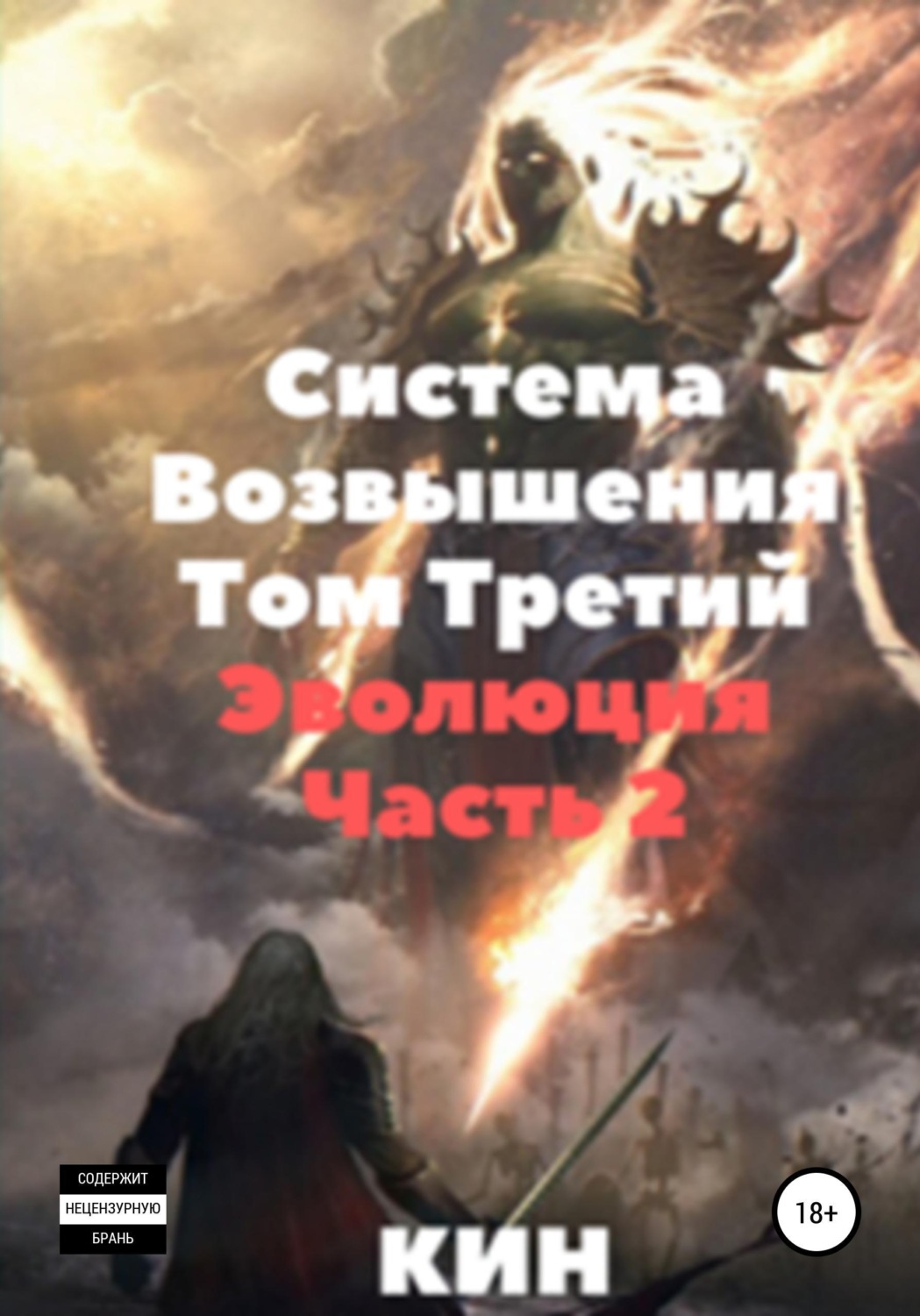 Обложка книги «Система возвышения. Том третий. Эволюция. Часть 2»