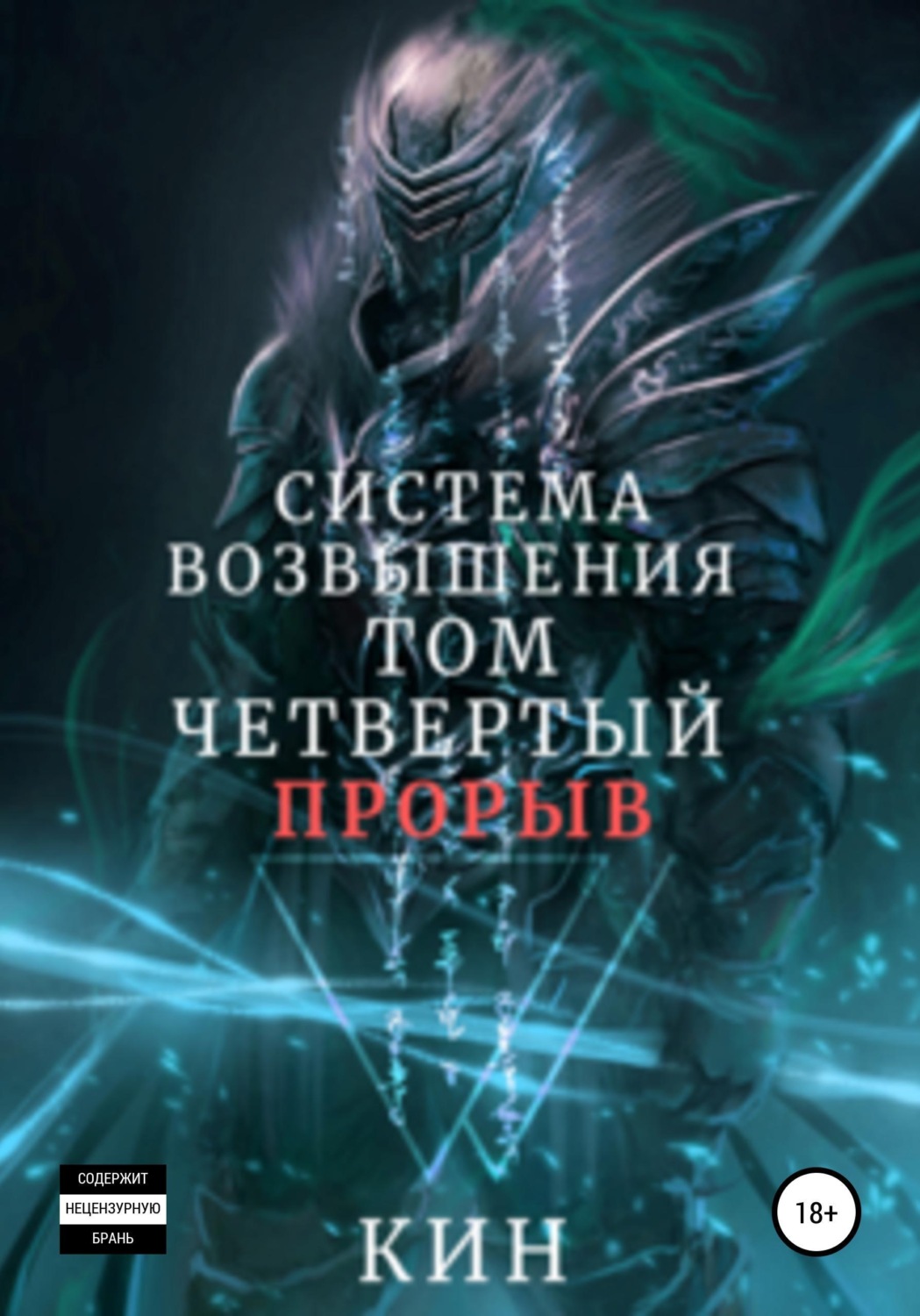Обложка книги «Система Возвышения. Том четвертый. Прорыв»