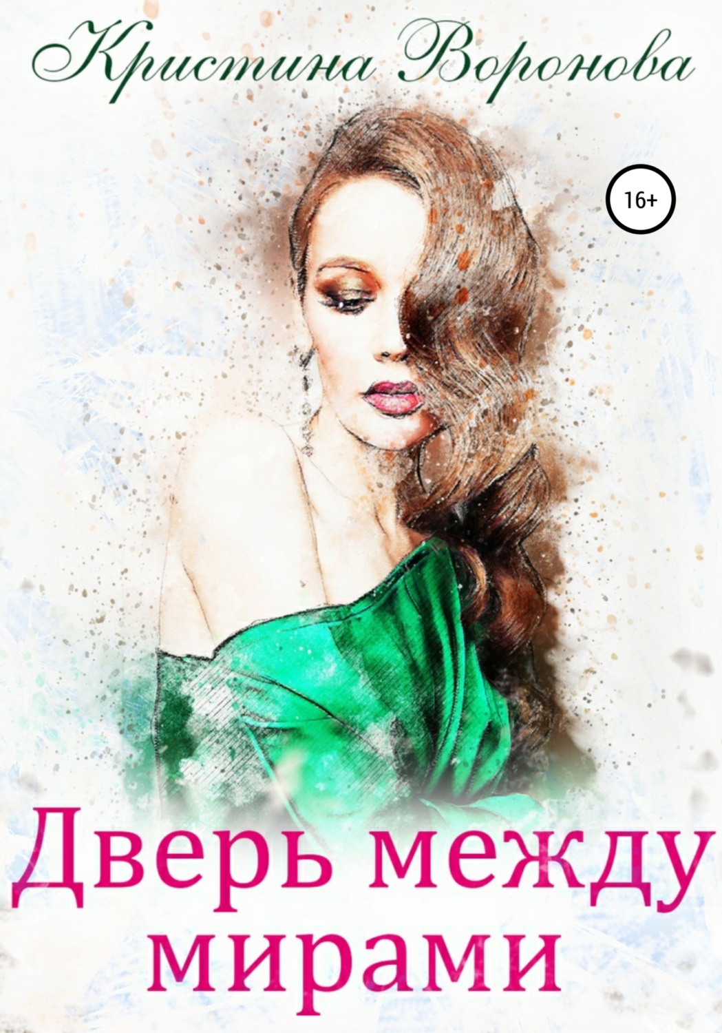 Обложка книги «Дверь между мирами»