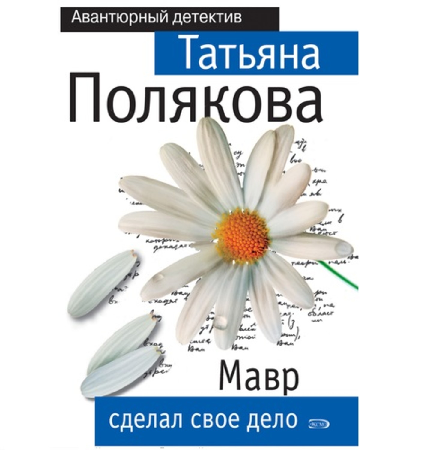 Обложка книги «Мавр сделал свое дело»