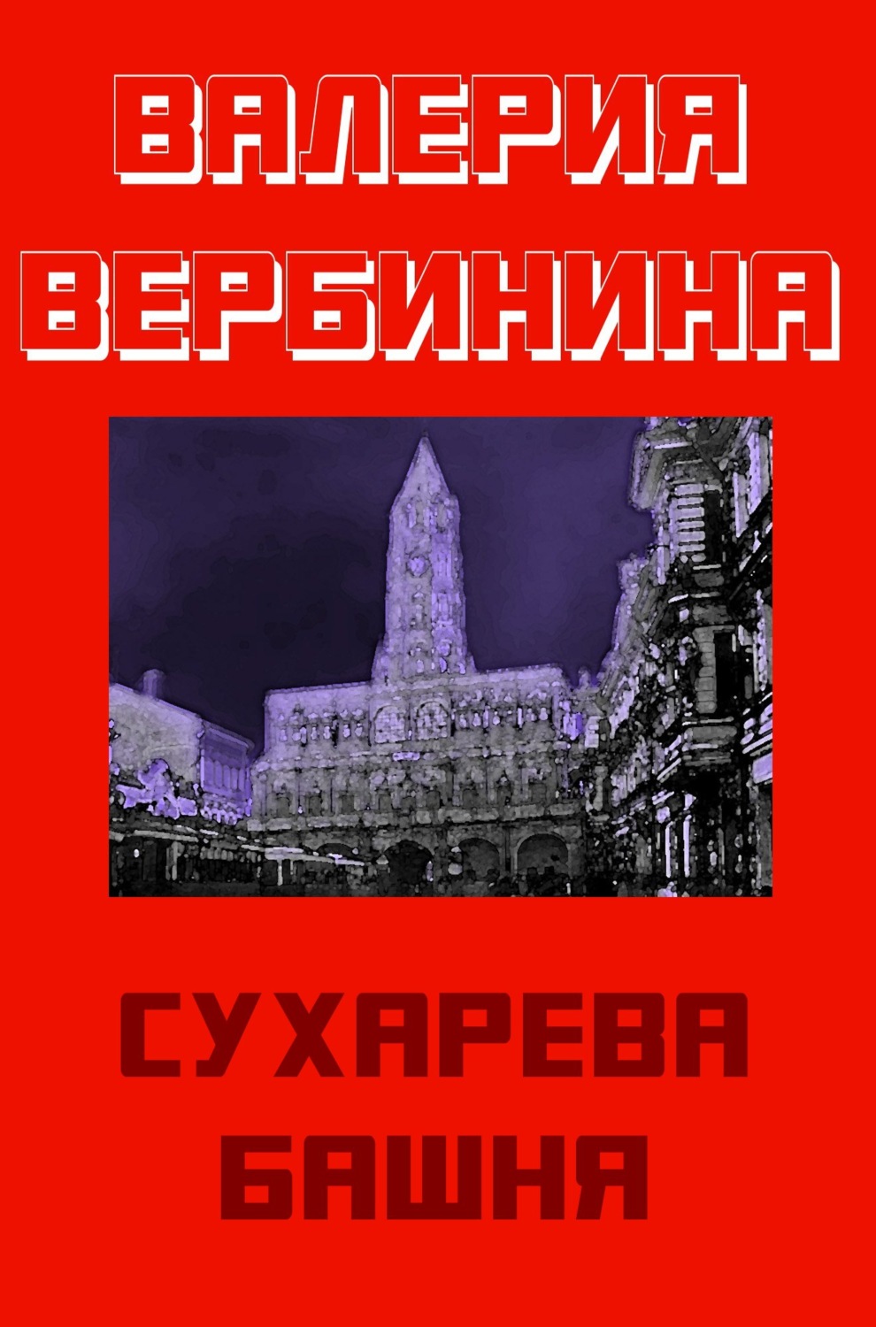 Обложка книги «Сухарева башня»