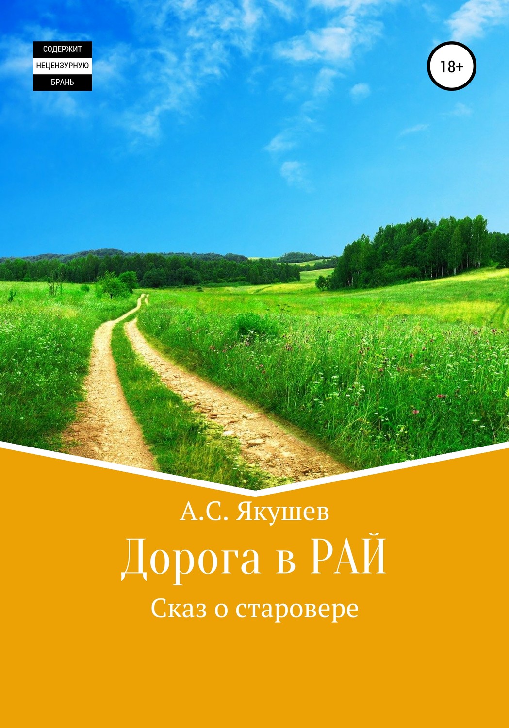 Обложка книги «Дорога в РАЙ»