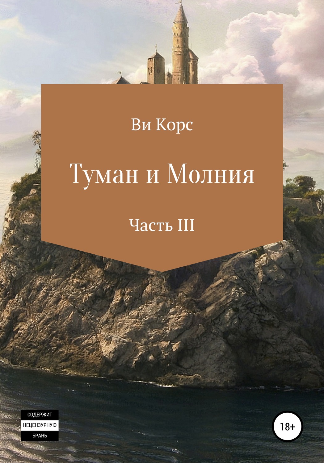 Обложка книги «Туман и Молния. Часть III»