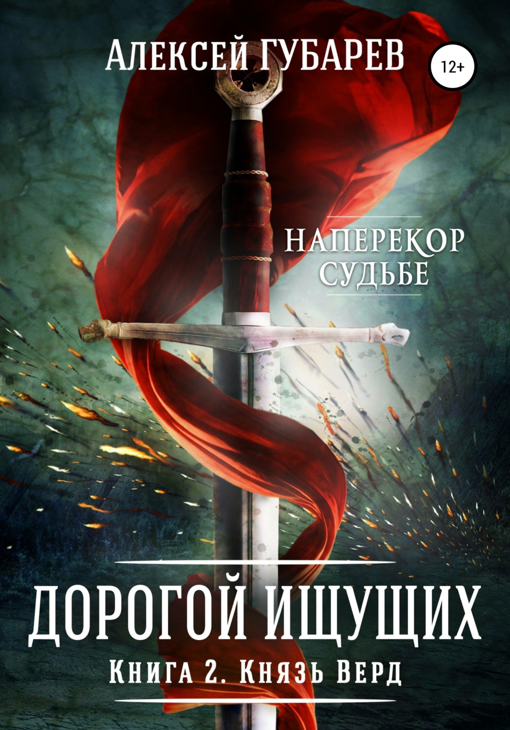 Обложка книги «Князь Верд. Книга 2»