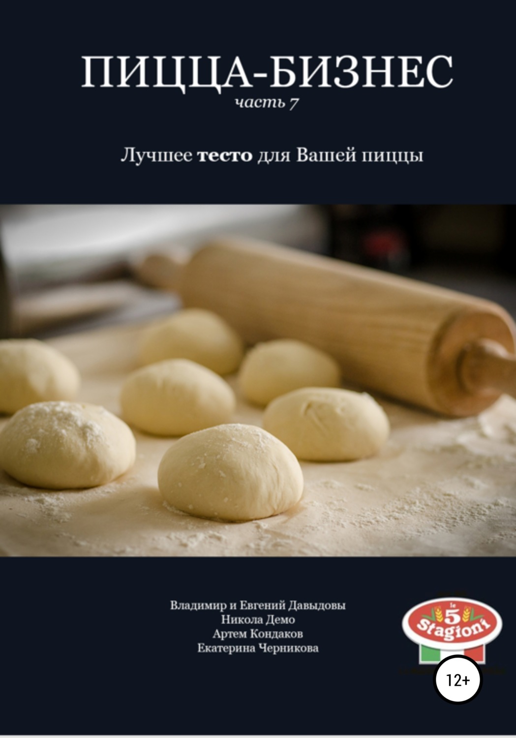 Обложка книги «Пицца-бизнес. Часть 7. Лучшее тесто для Вашей пиццы»
