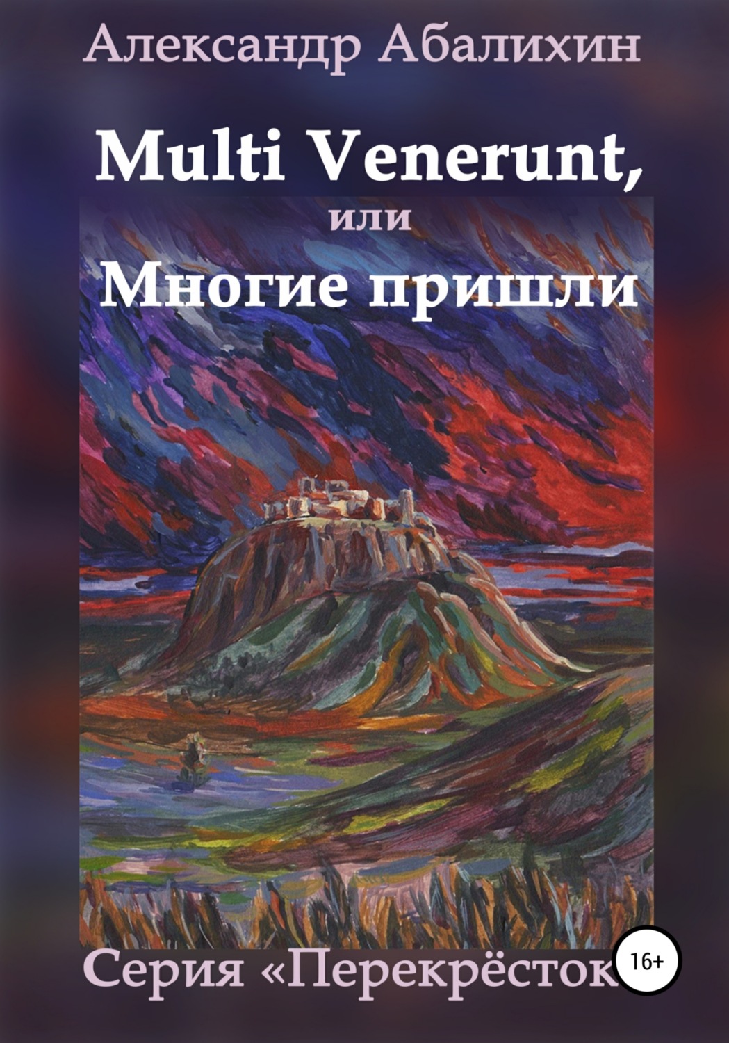 Обложка книги «Multi venerunt, или Многие пришли»