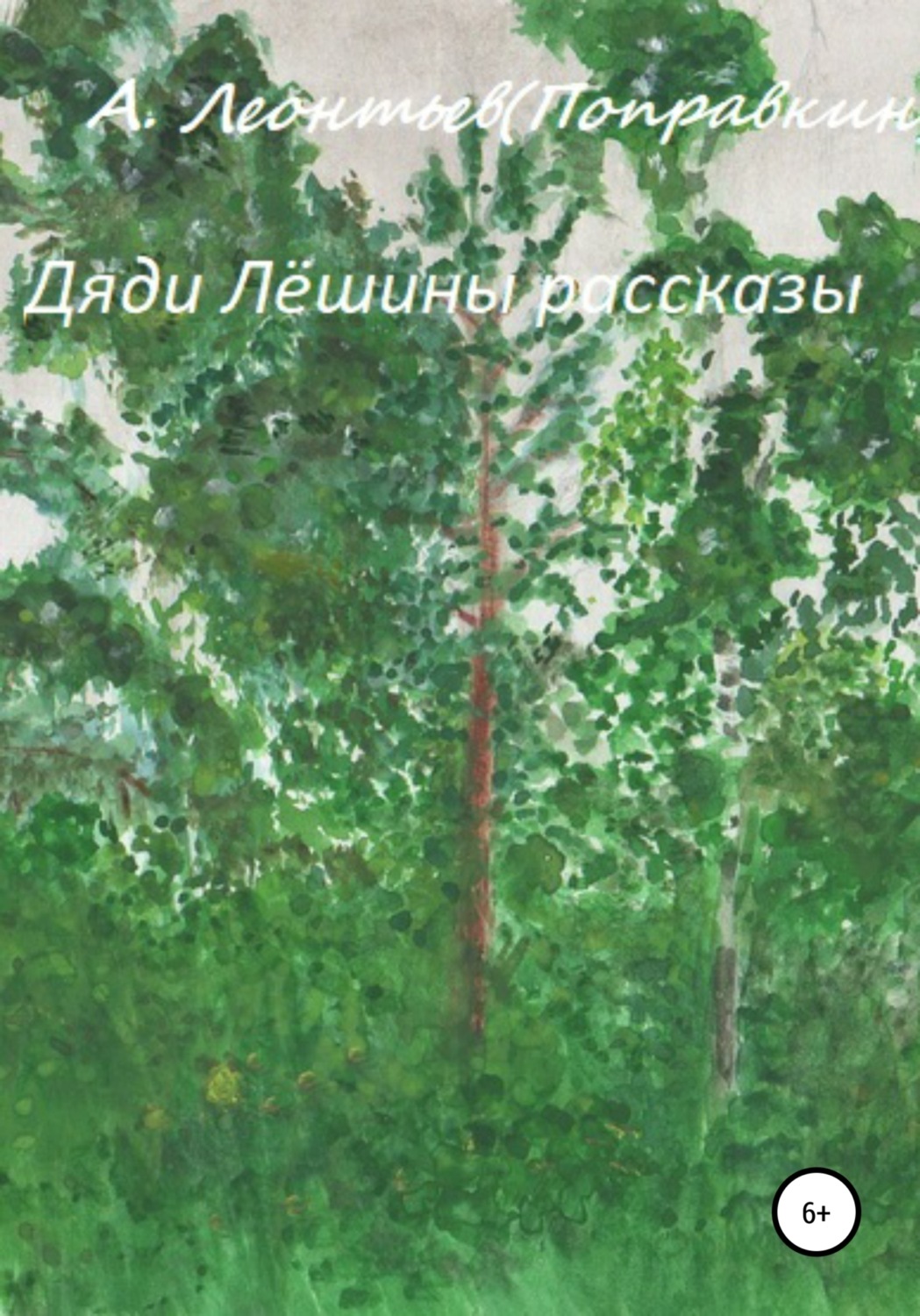 Обложка книги «Дяди Лёшины рассказы»