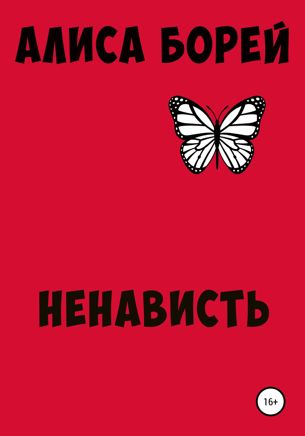 Обложка книги «Ненависть»