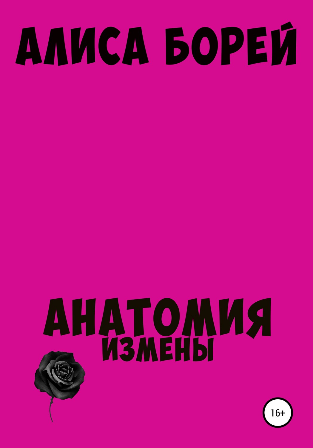 Обложка книги «Анатомия измены»