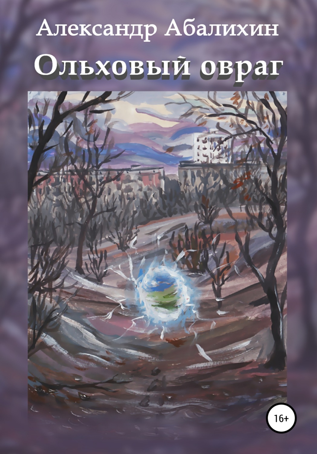 Обложка книги «Ольховый овраг»