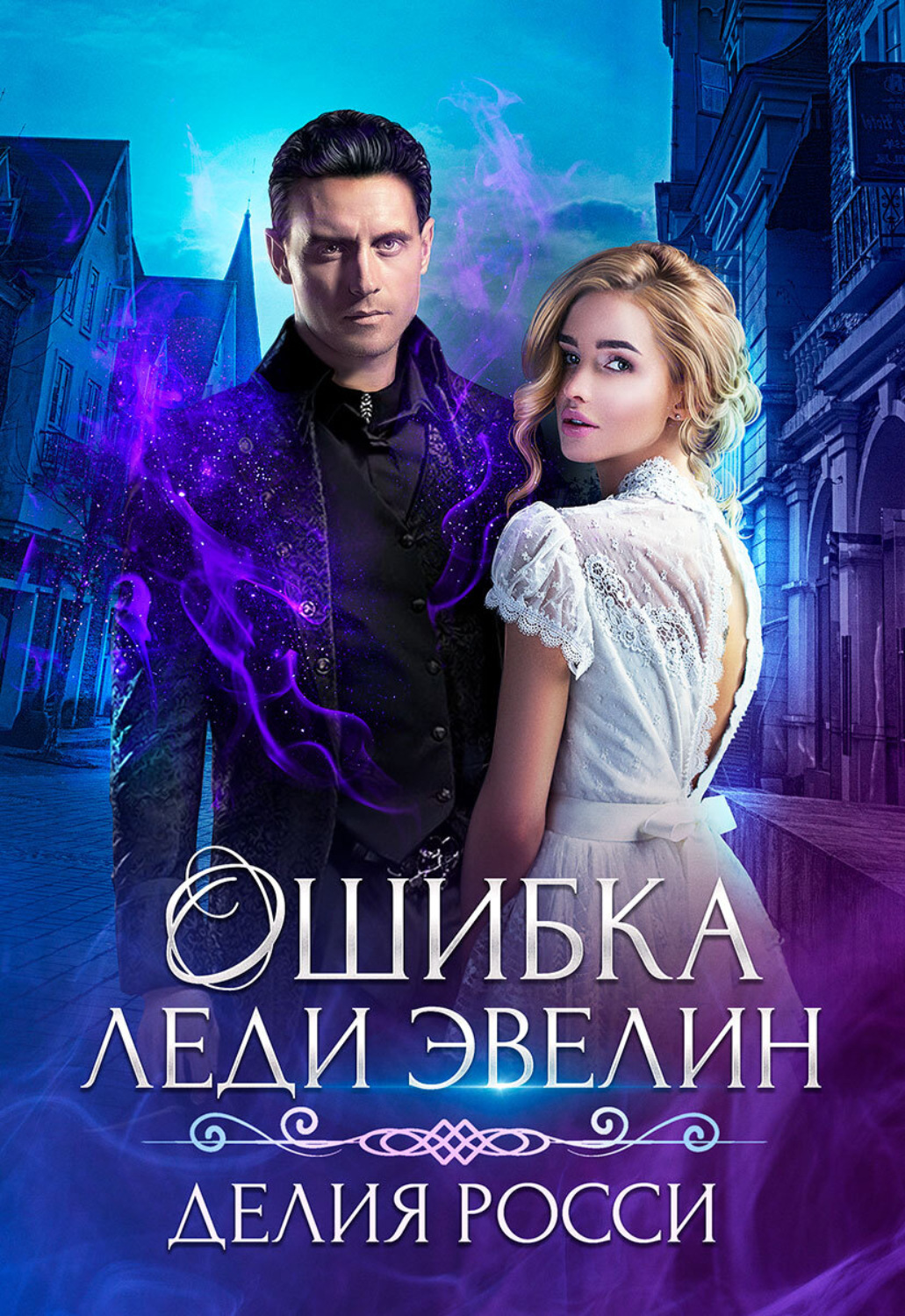Обложка книги «Ошибка леди Эвелин»