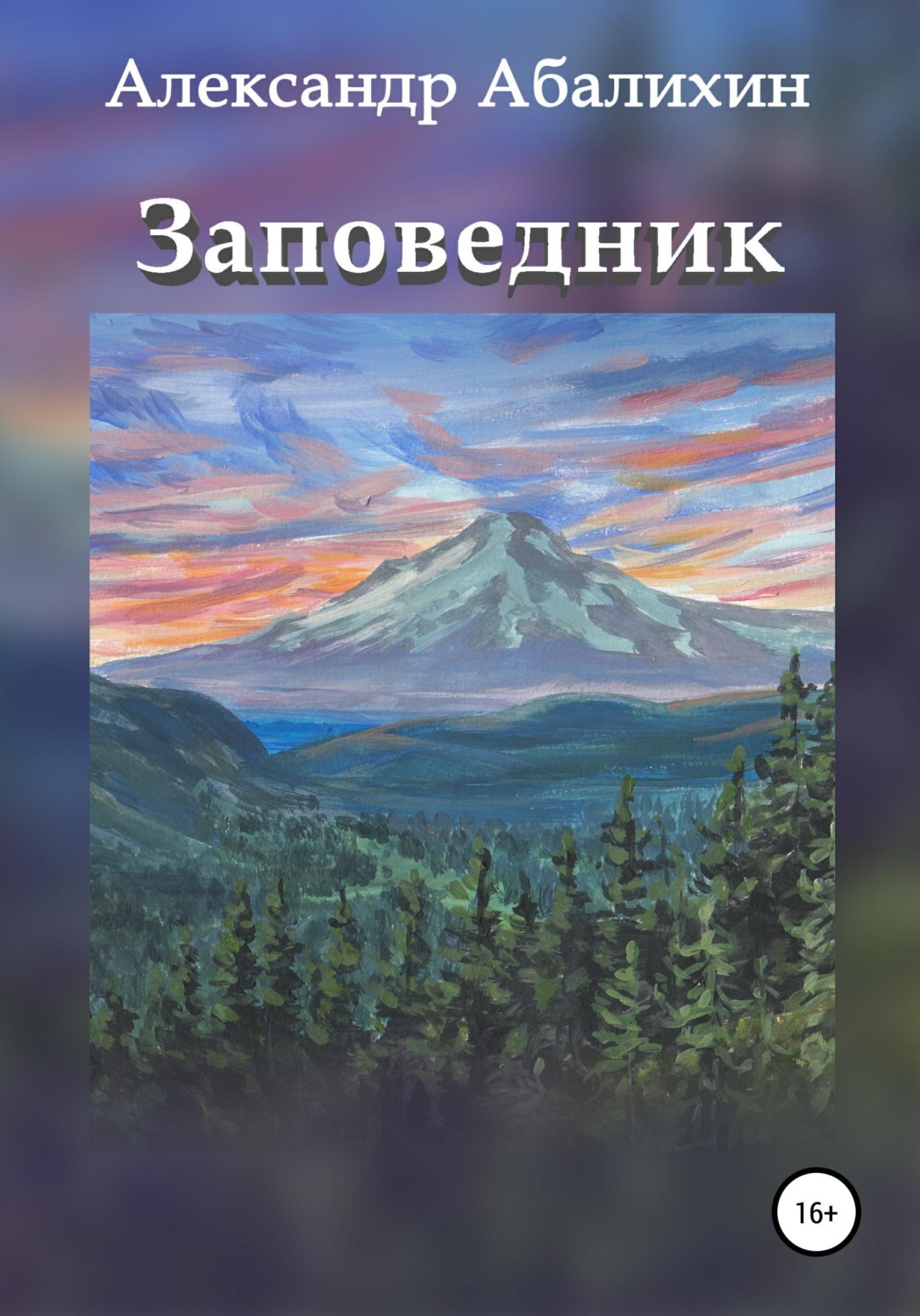 Обложка книги «Заповедник»