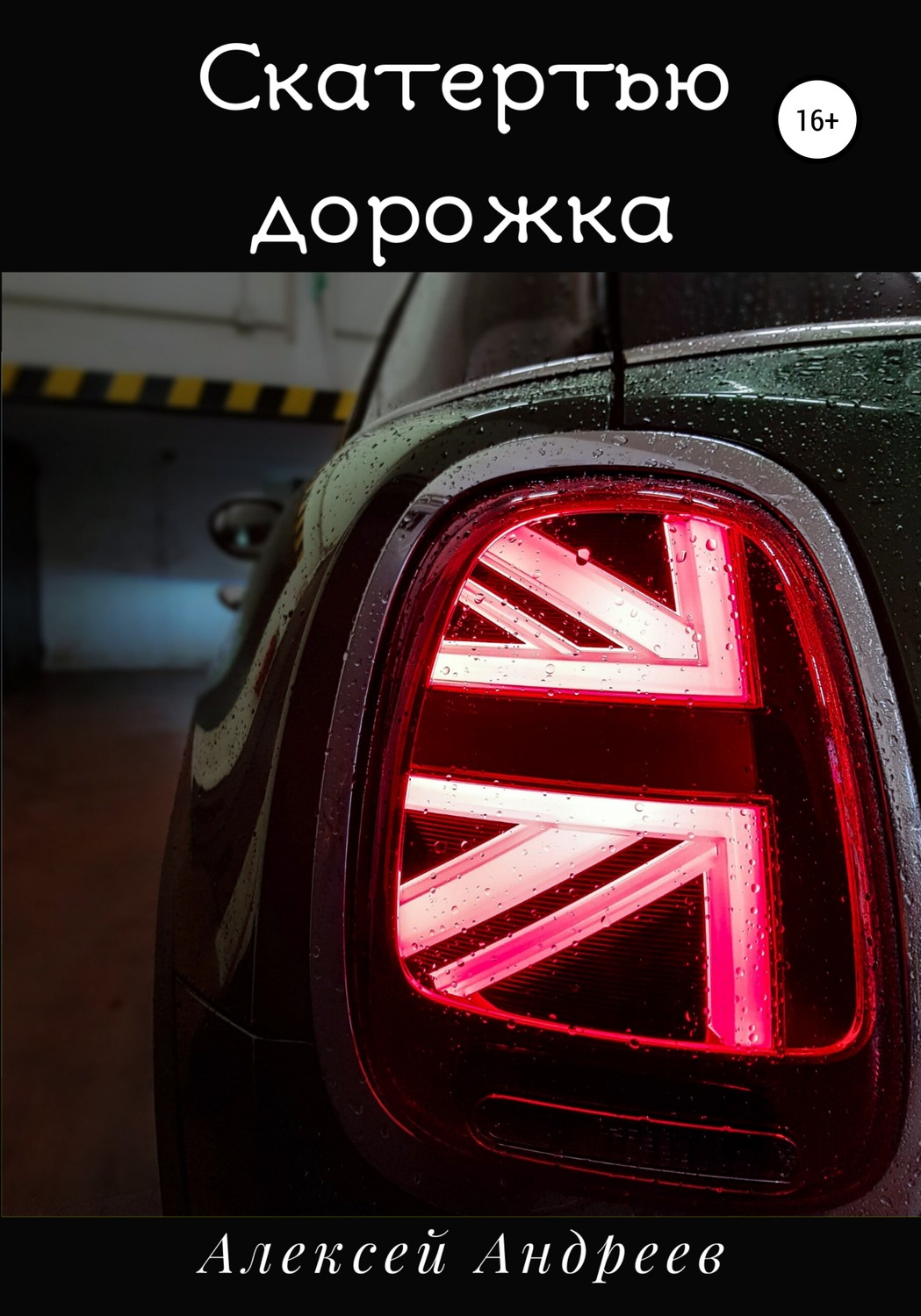 Обложка книги «Скатертью дорожка»
