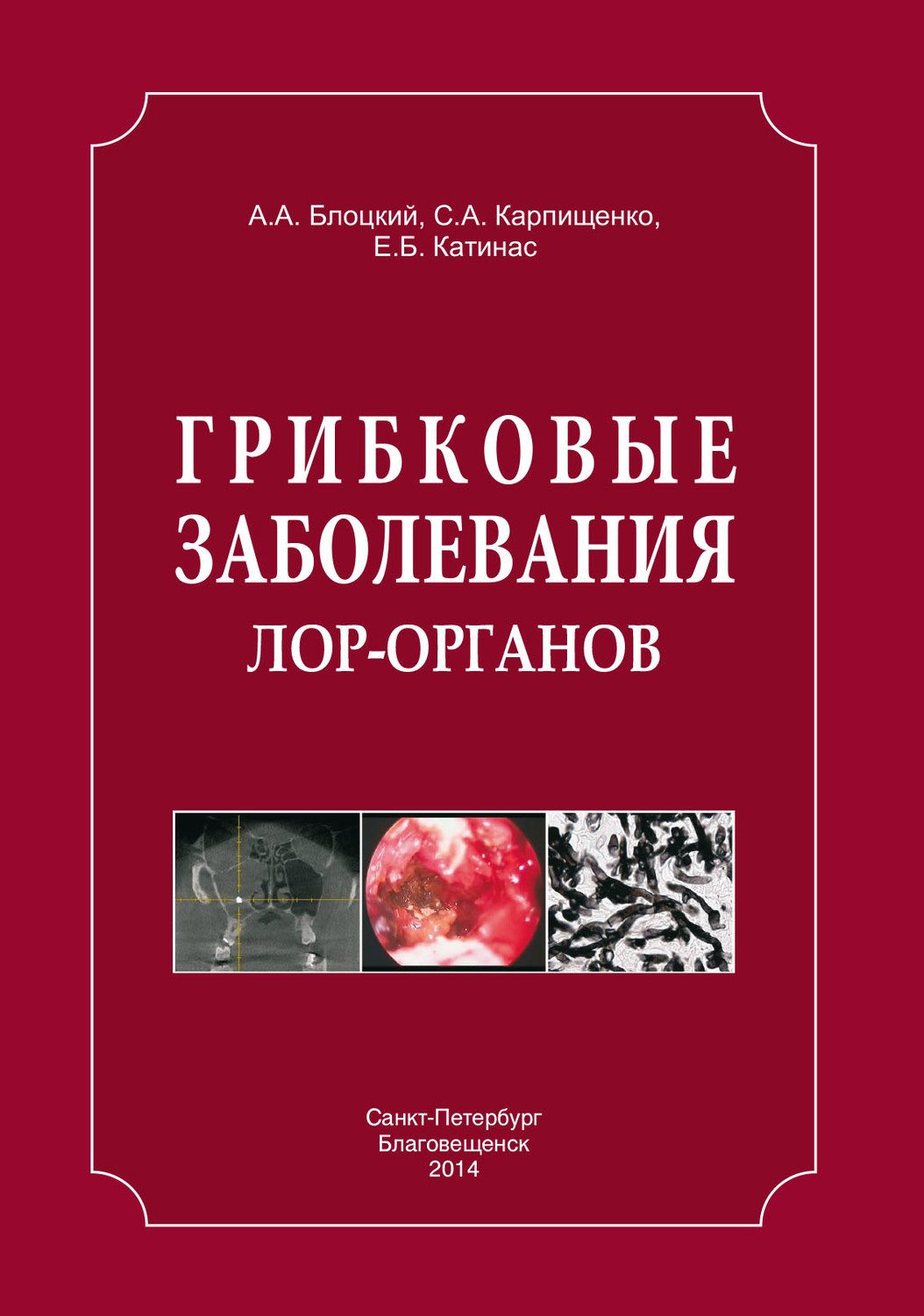 Обложка книги «Грибковые заболевания ЛОР-органов»