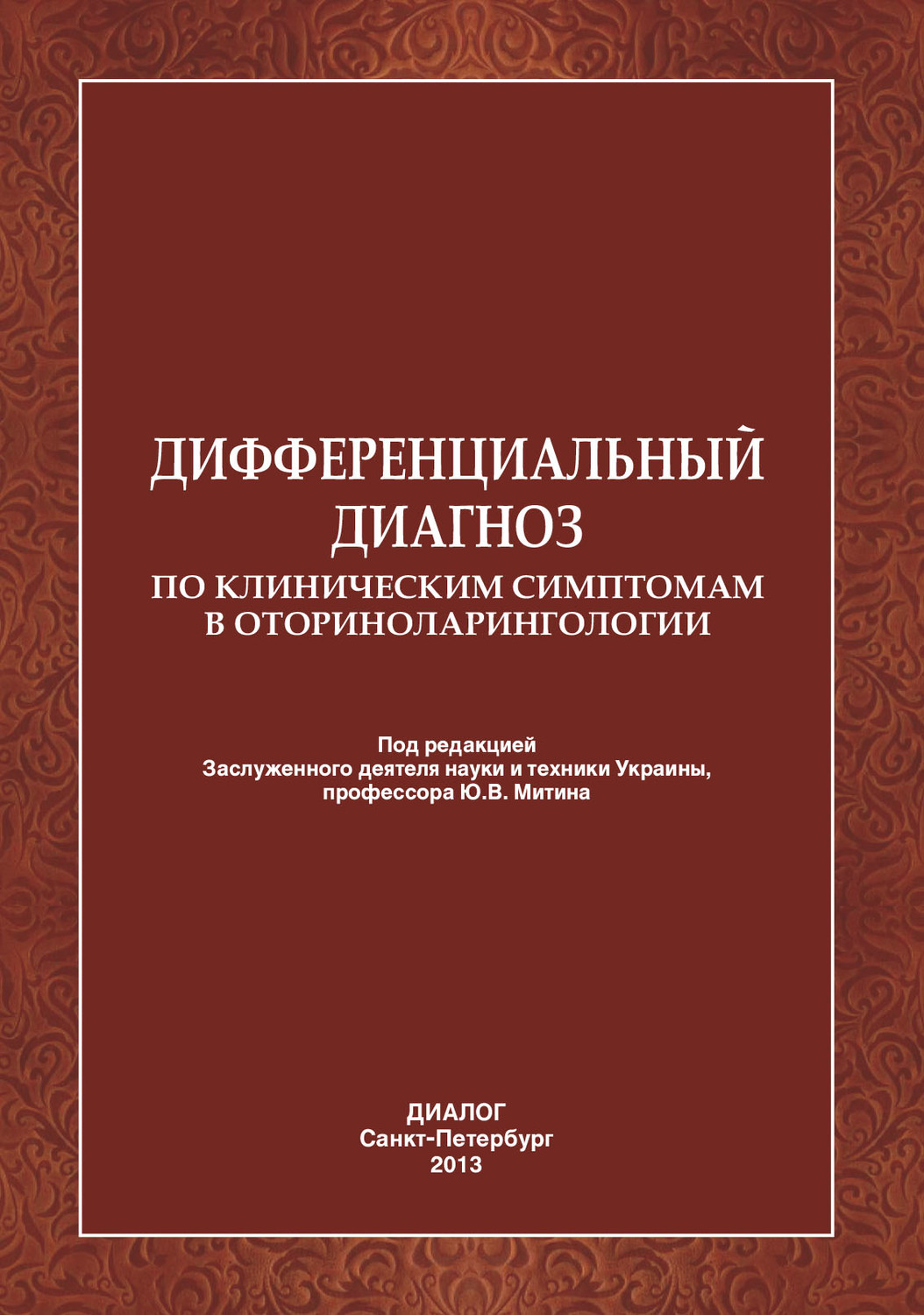 Обложка книги «Дифференциальный диагноз по клиническим симптомам в оториноларингологии.»
