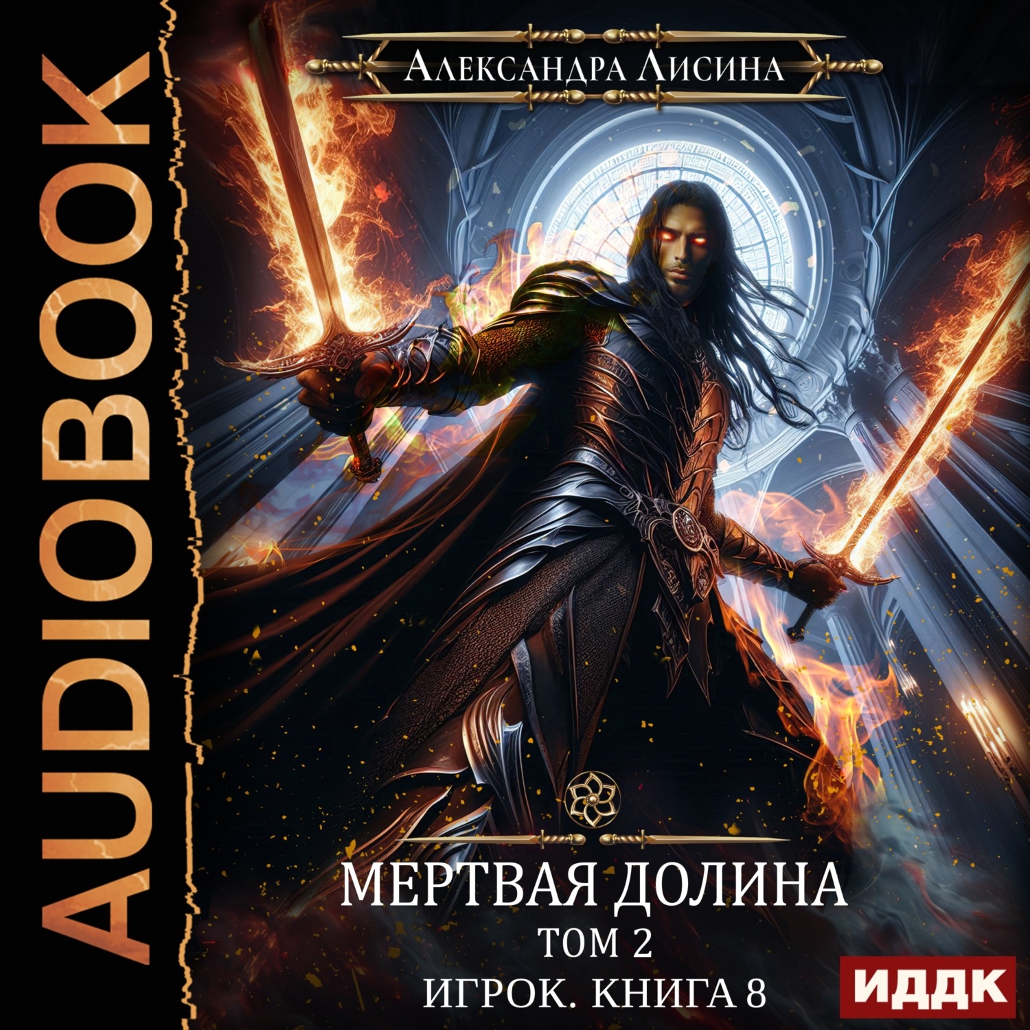 Обложка книги «Мертвая долина. Том второй»