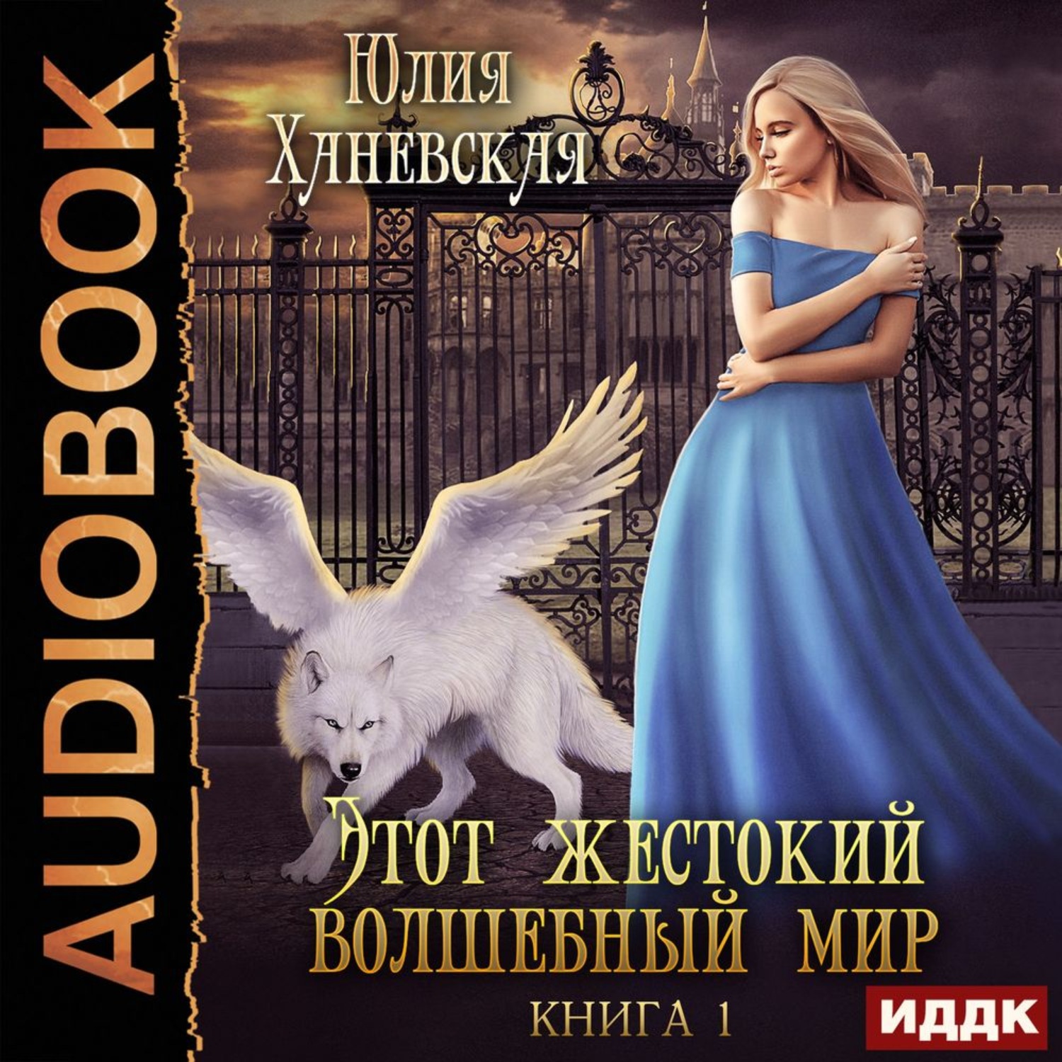 Обложка книги «Этот жестокий волшебный мир. Книга 1»