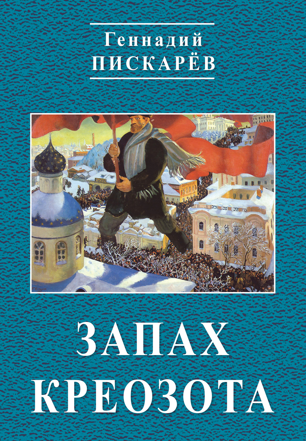 Обложка книги «Запах креозота»