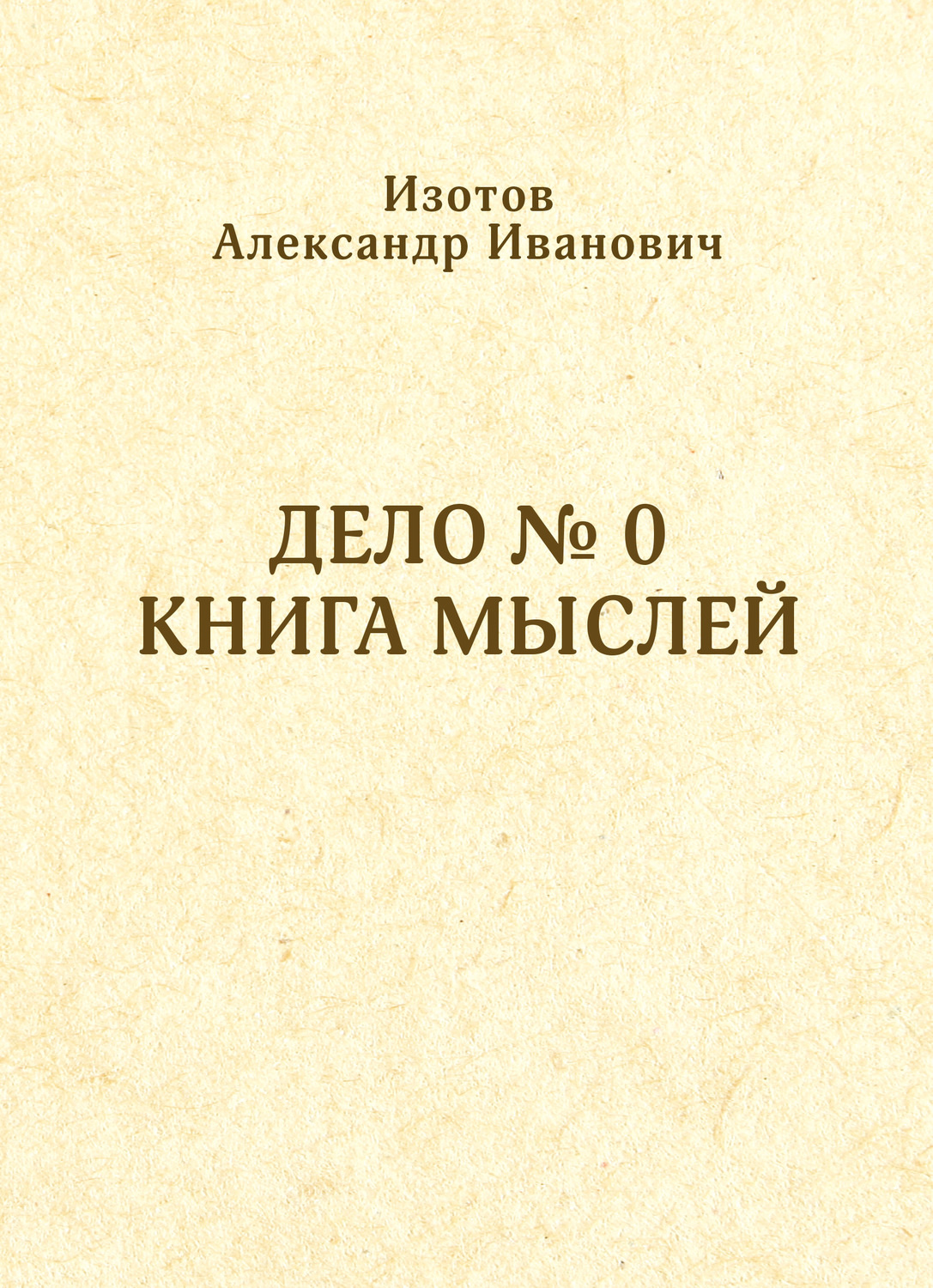 Обложка книги «Дело № 0. Книга мыслей»