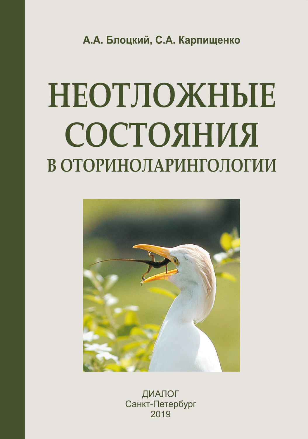 Обложка книги «Неотложные состояния в оториноларингологии»