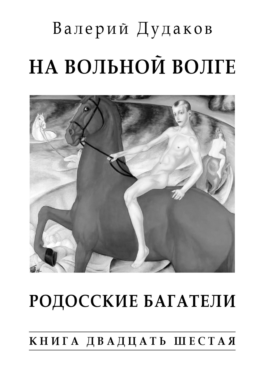Обложка книги «На вольной Волге. Родосские багатели. Книга двадцать шестая»