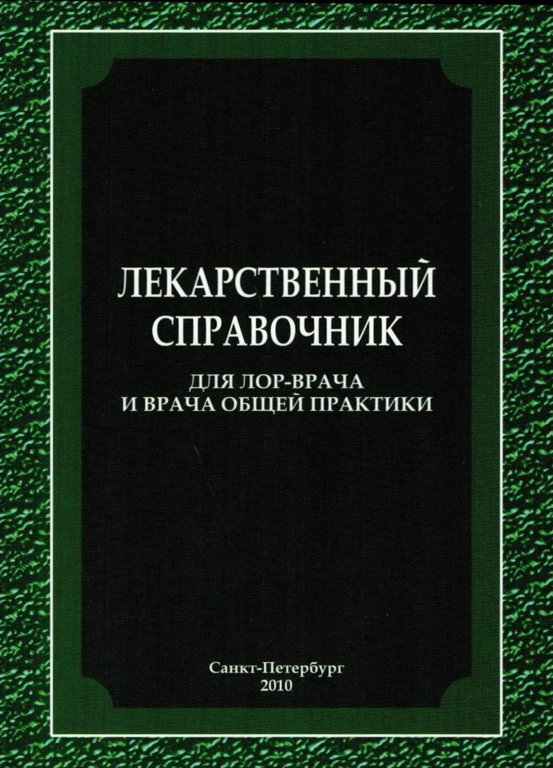 Обложка книги «Лекарственный справочник для ЛОР-врача и врача общей практики»