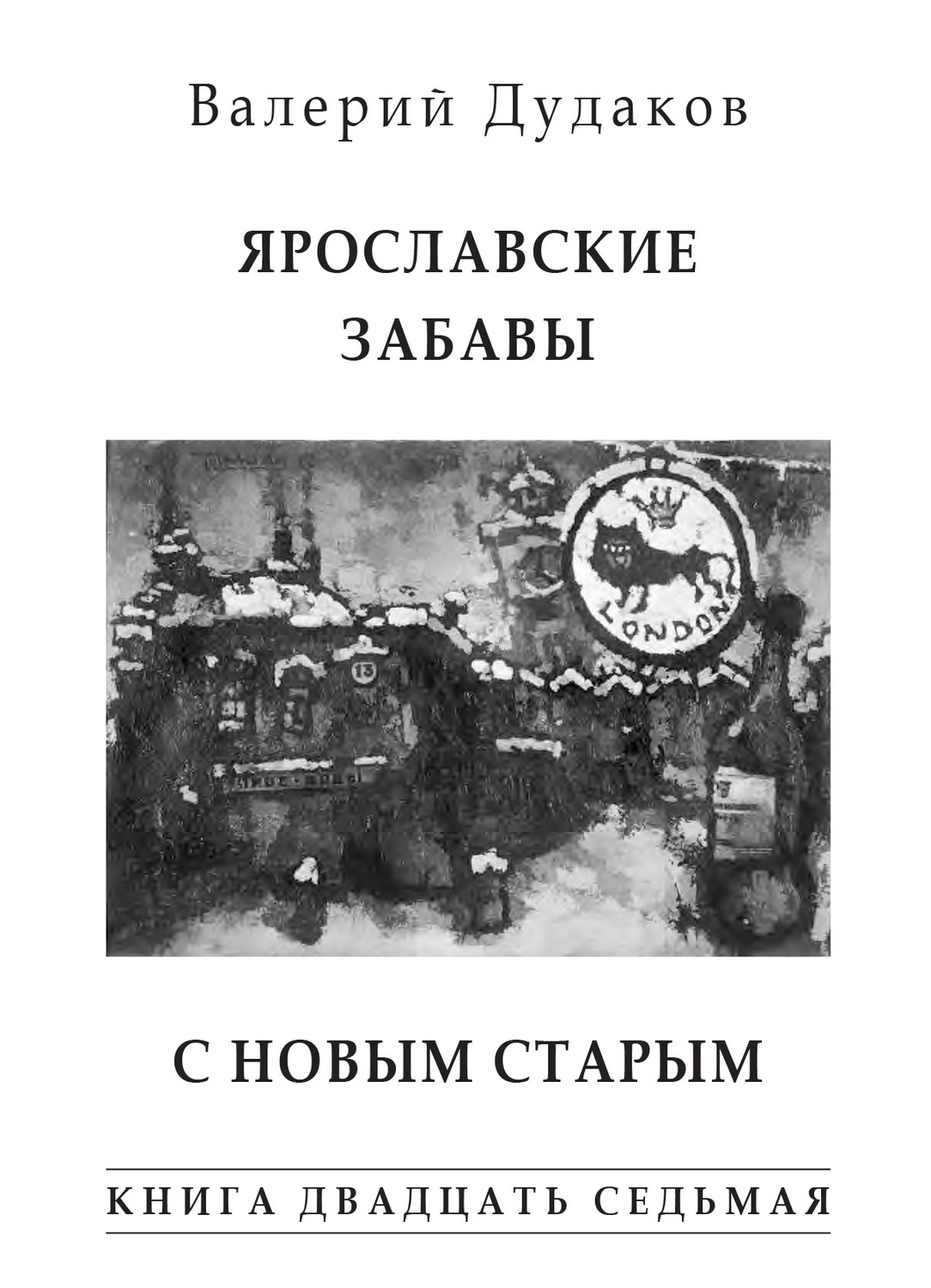 Обложка книги «Ярославские забавы. С Новым Старым. Книга двадцать седьмая»