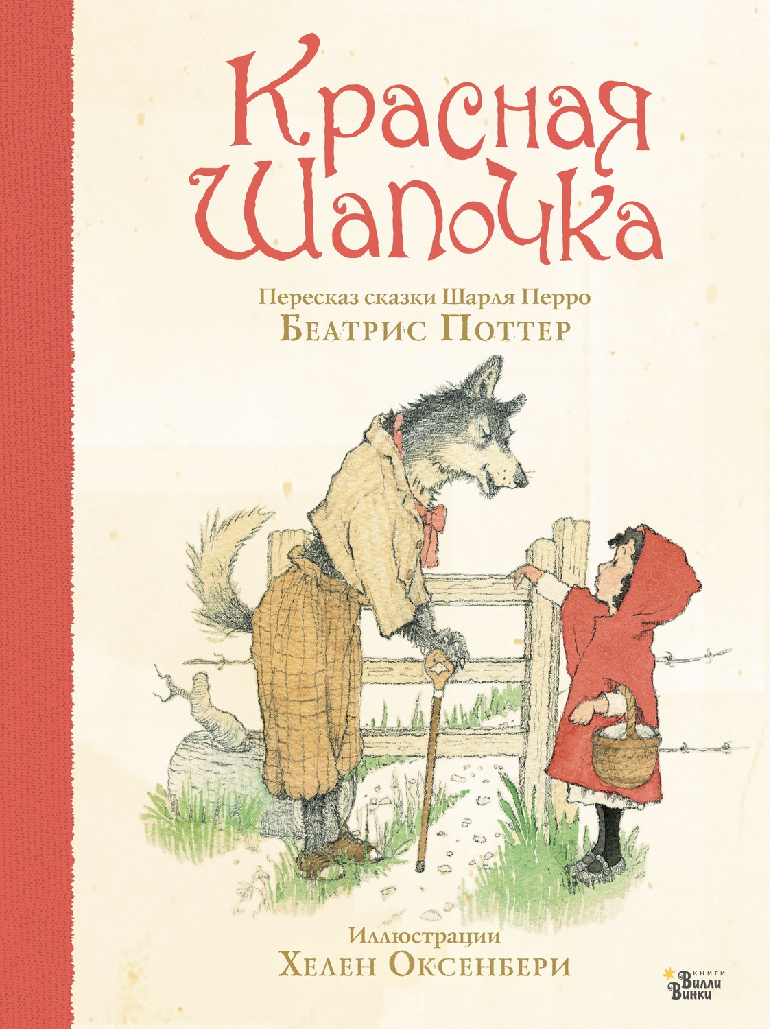 Обложка книги «Красная Шапочка»