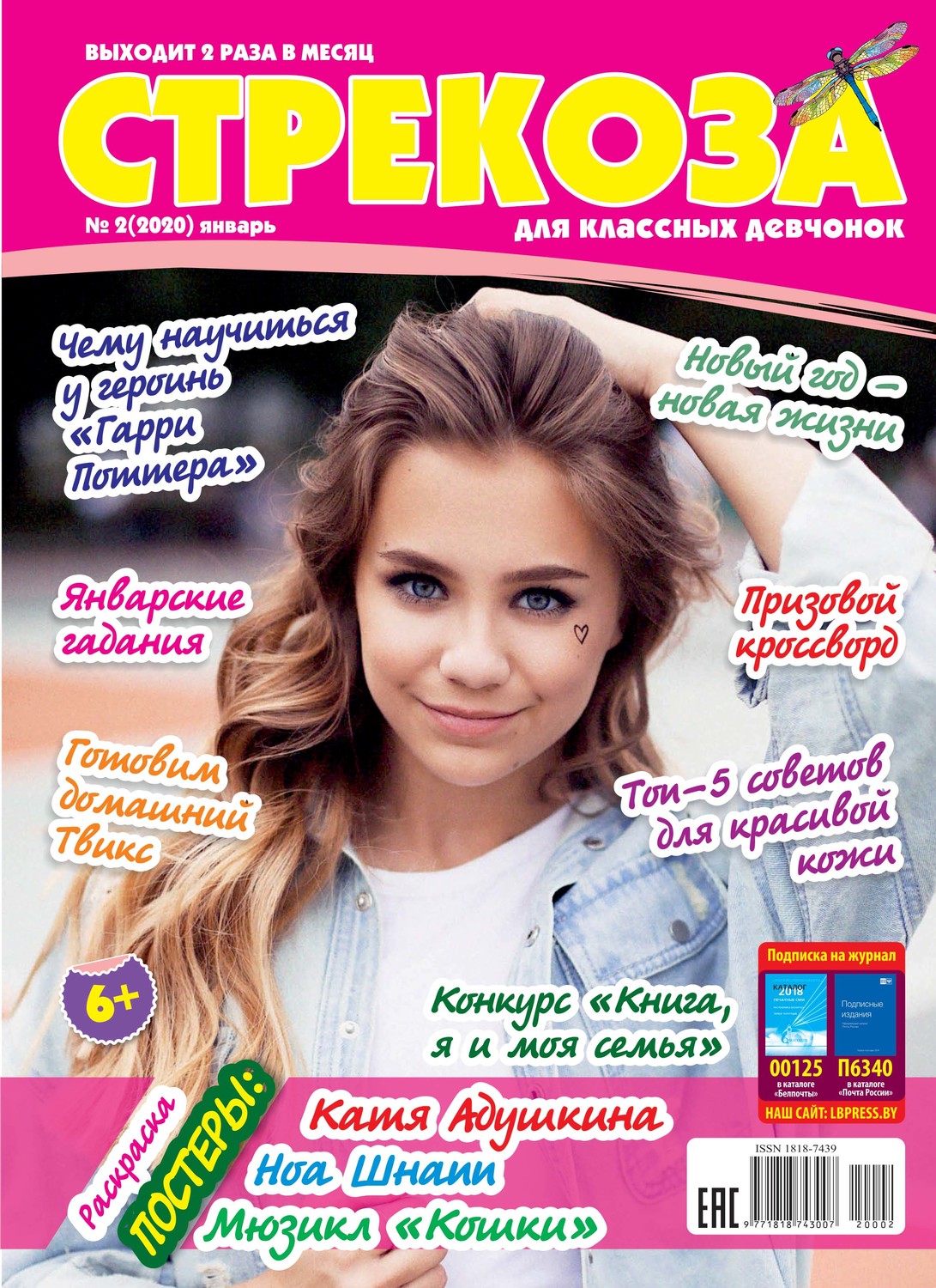 Обложка книги «Стрекоза для классных девчонок №02/2020»